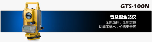 拓普康GTS-100N系列全站儀 拓普康GTS-100N系列全站儀