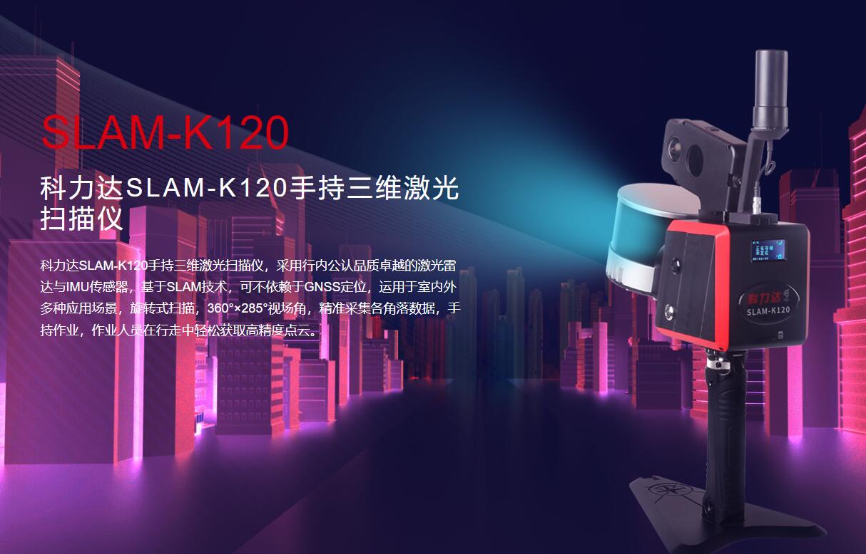科力達(dá)SLAM-K120:手持三維激光掃描的革新力量
